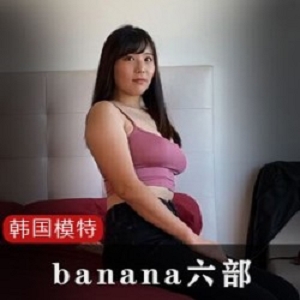 韩国网红模特《banana》舞蹈视频六部