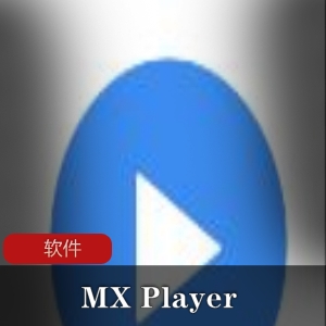 MXPlayer-安卓版破解版视频播放软件